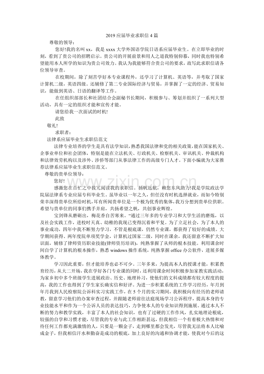 2024应届毕业求职信4篇.doc_第1页