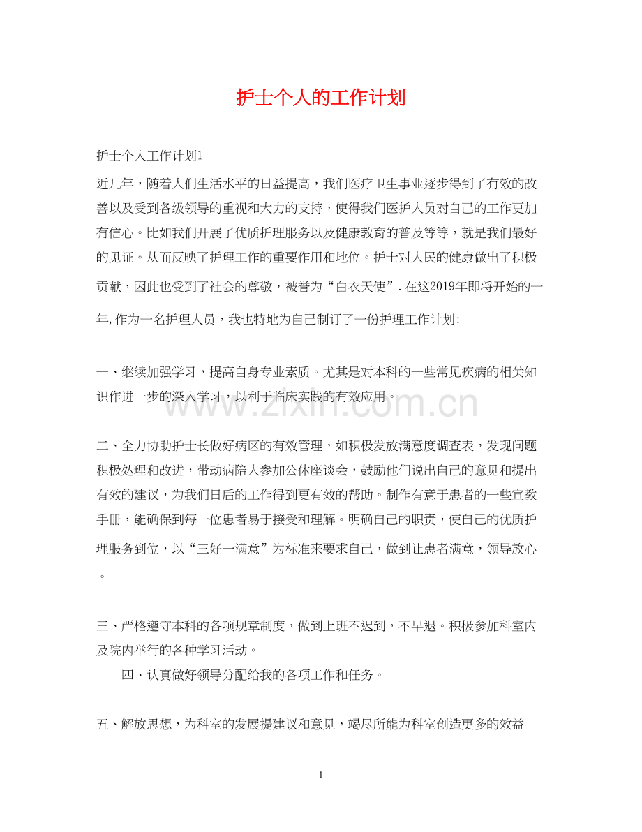 护士个人的工作计划2.docx_第1页