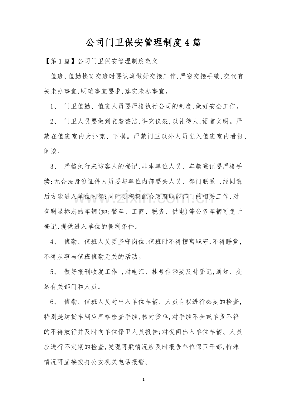 公司门卫保安管理制度4篇.docx_第1页