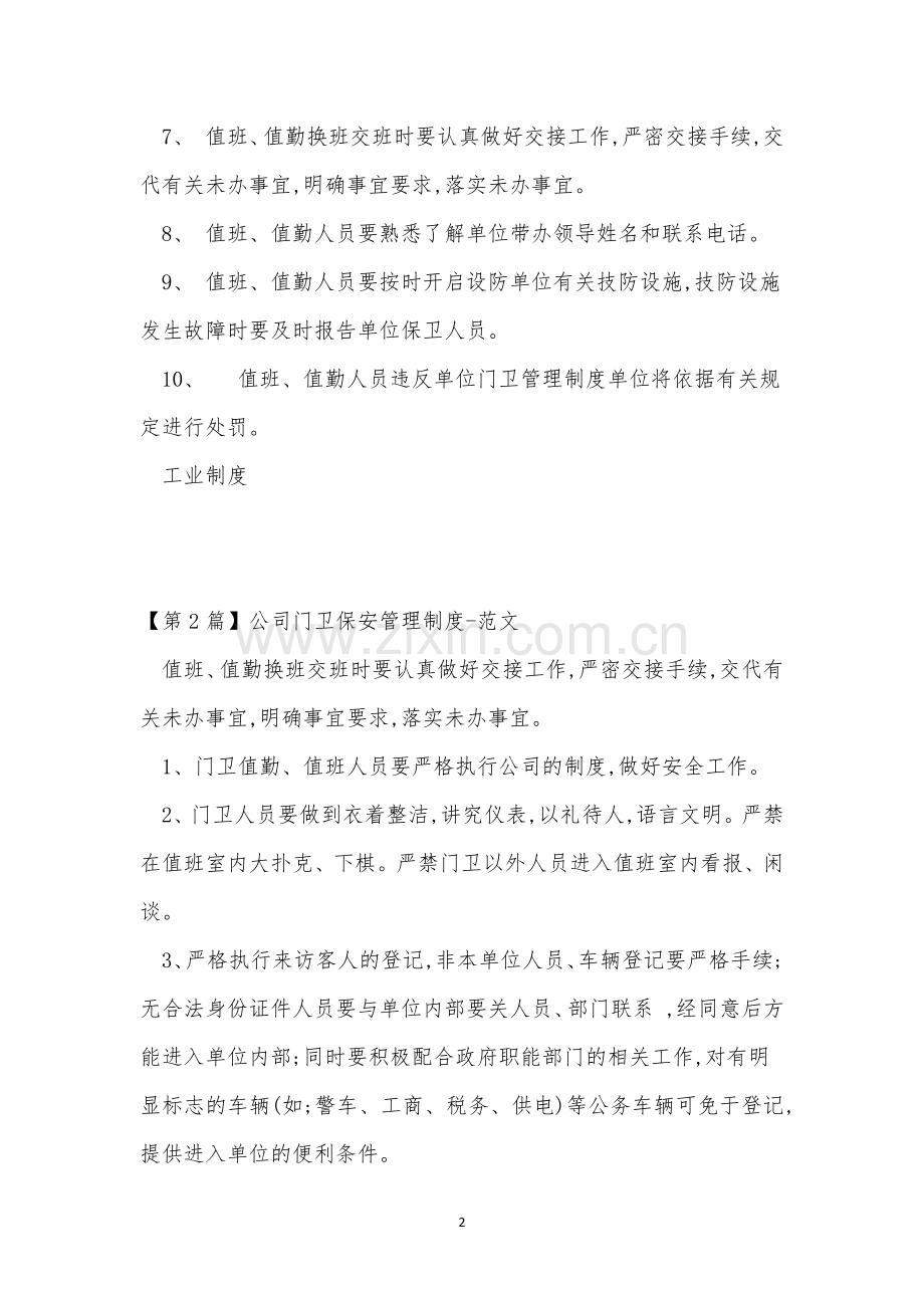 公司门卫保安管理制度4篇.docx_第2页