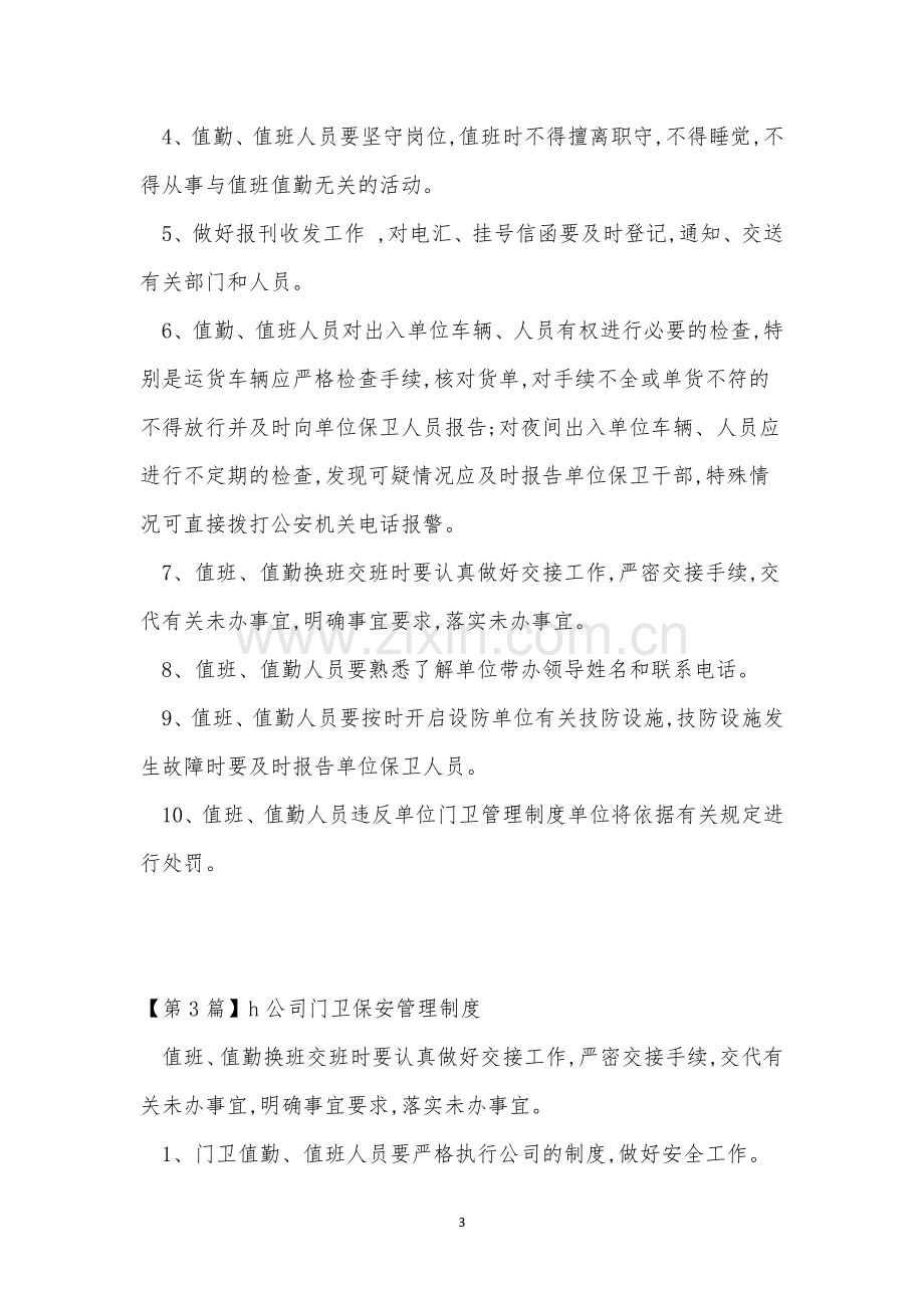 公司门卫保安管理制度4篇.docx_第3页