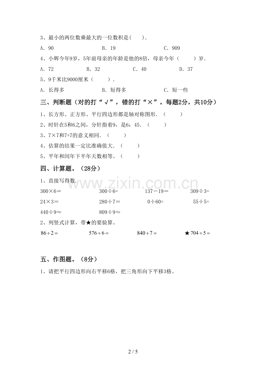 部编版三年级数学下册期中测试卷(精编).doc_第2页