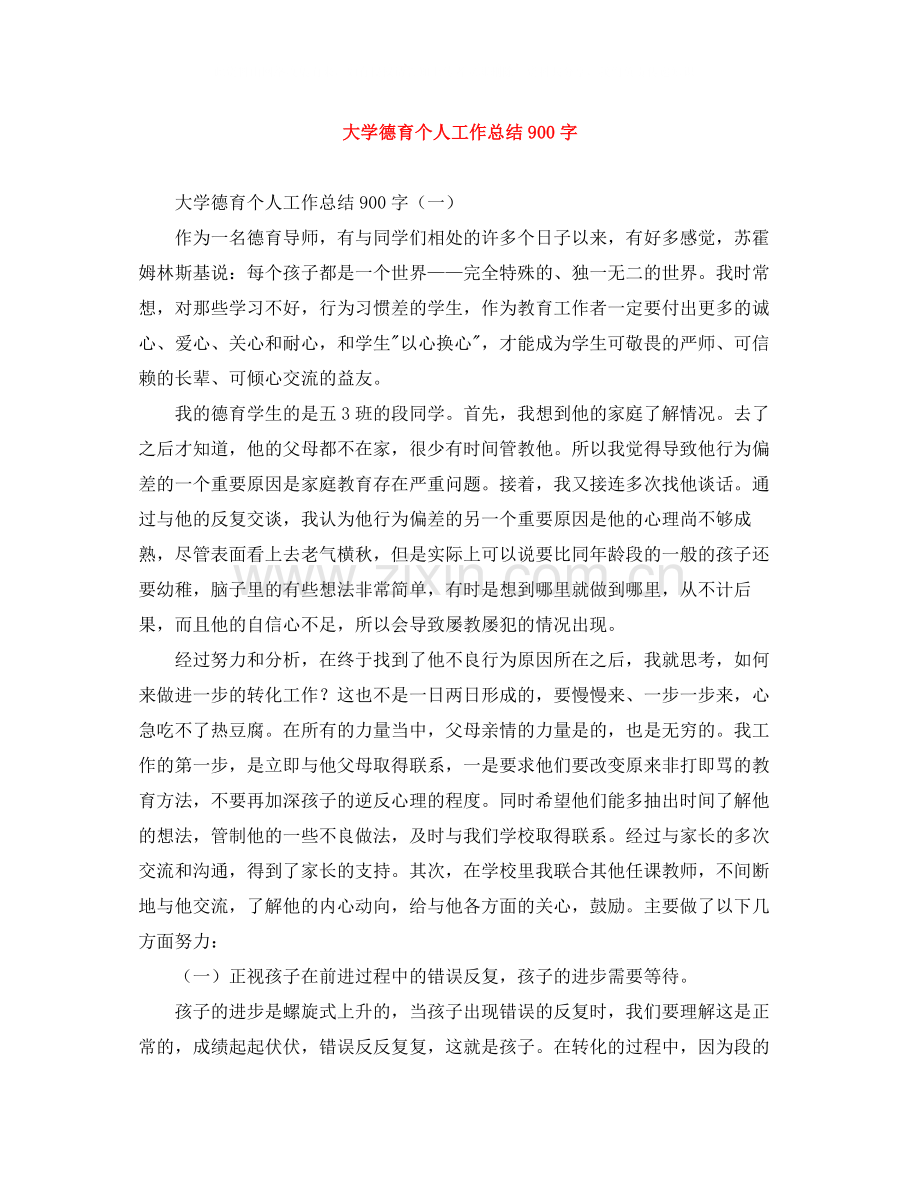 大学德育个人工作总结900字.docx_第1页