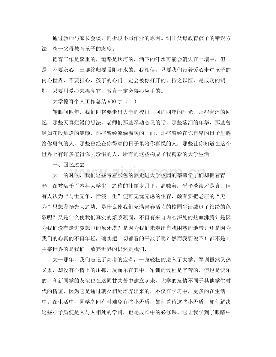 大学德育个人工作总结900字.docx_第3页