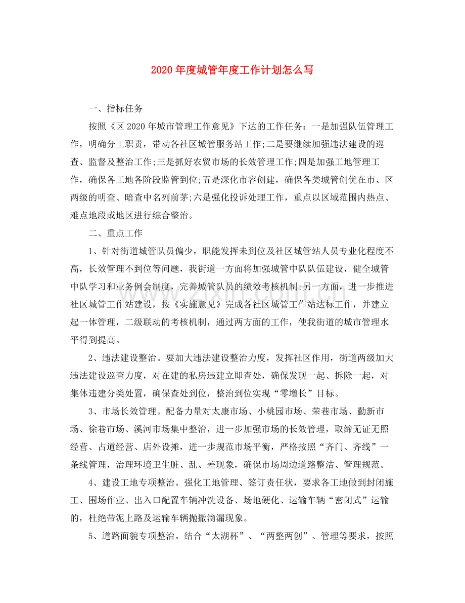 2020年度城管年度工作计划怎么写.docx_第1页