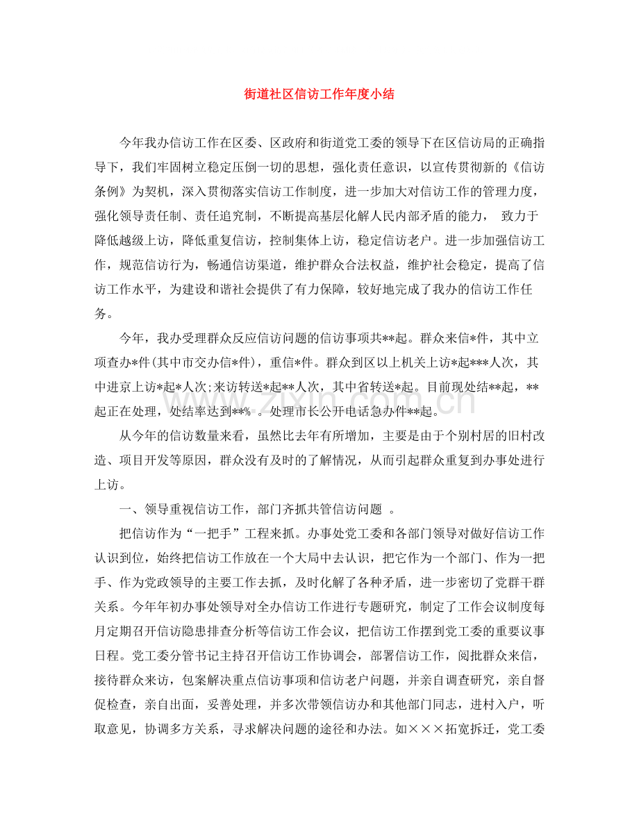 街道社区信访工作年度小结.docx_第1页