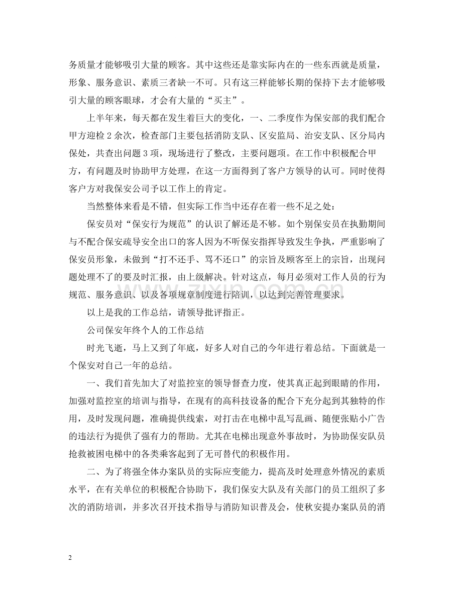 公司保安的年终个人工作总结.docx_第2页