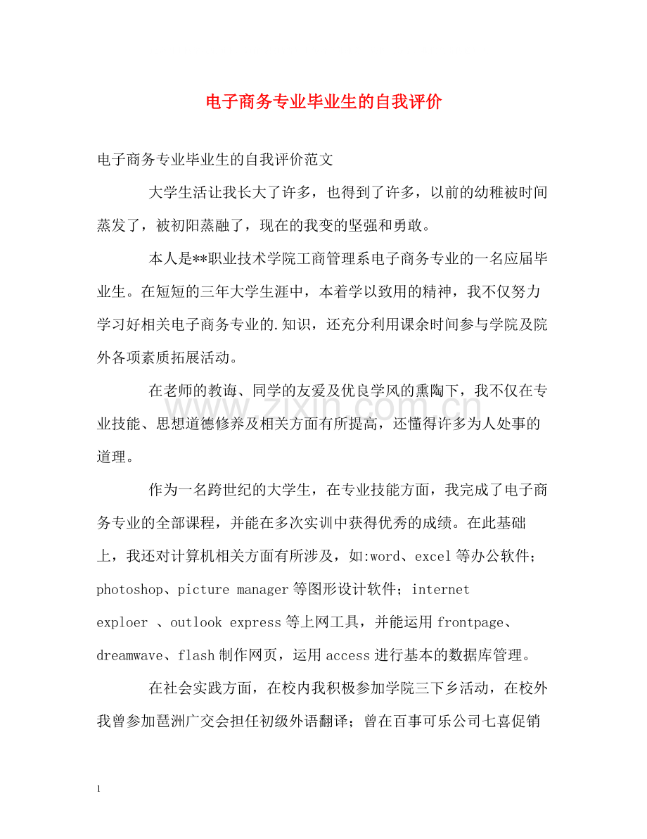 电子商务专业毕业生的自我评价.docx_第1页