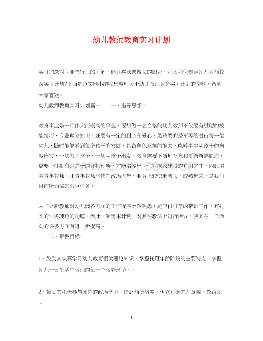 幼儿教师教育实习计划.docx_第1页