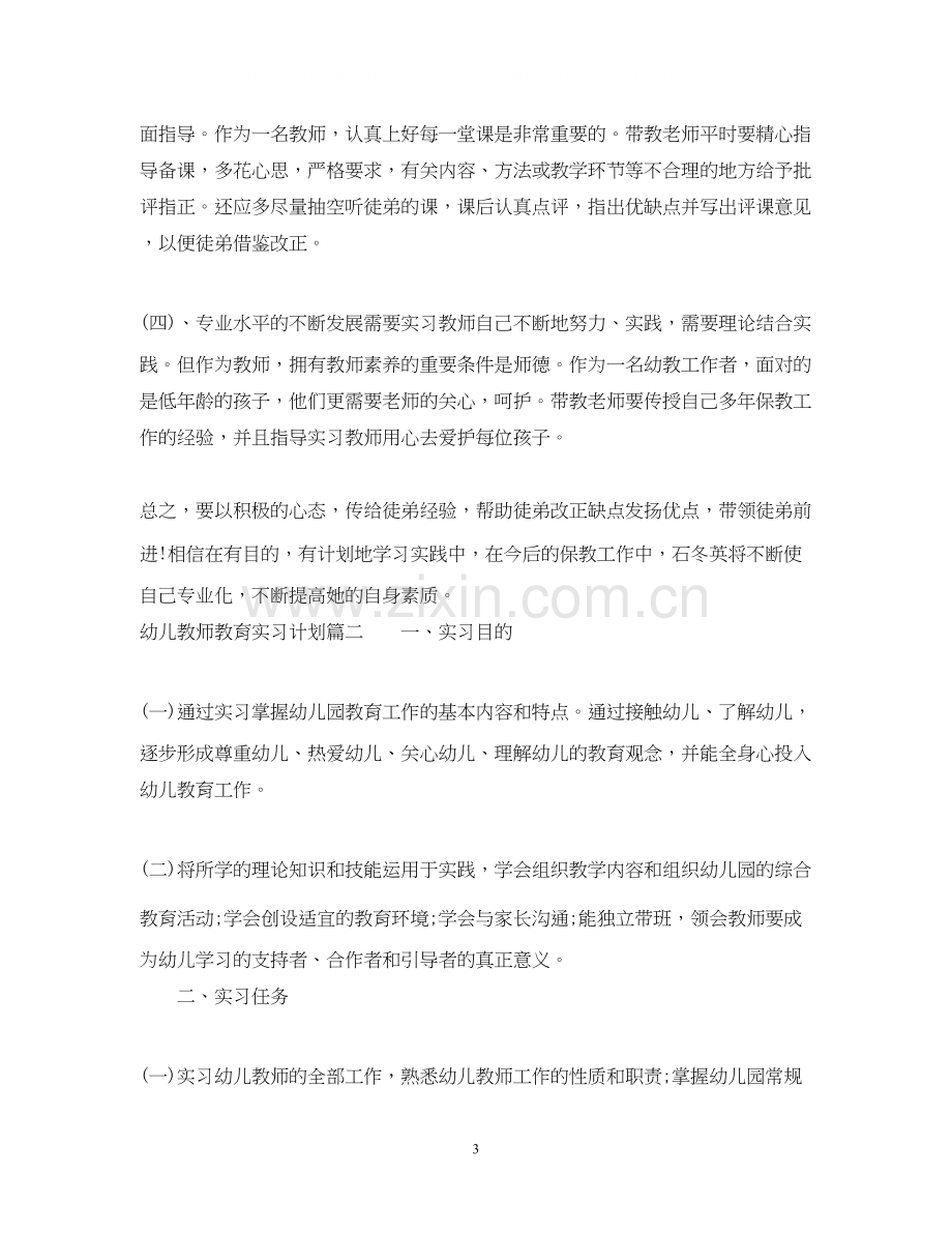 幼儿教师教育实习计划.docx_第3页