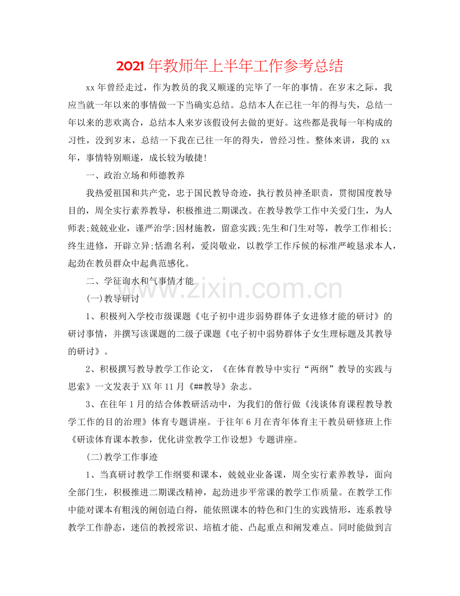 2024年教师年上半年工作参考总结.doc_第1页