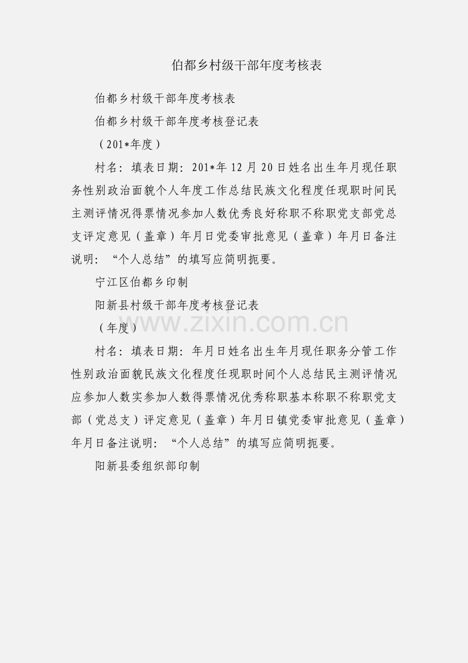 伯都乡村级干部年度考核表.docx_第1页