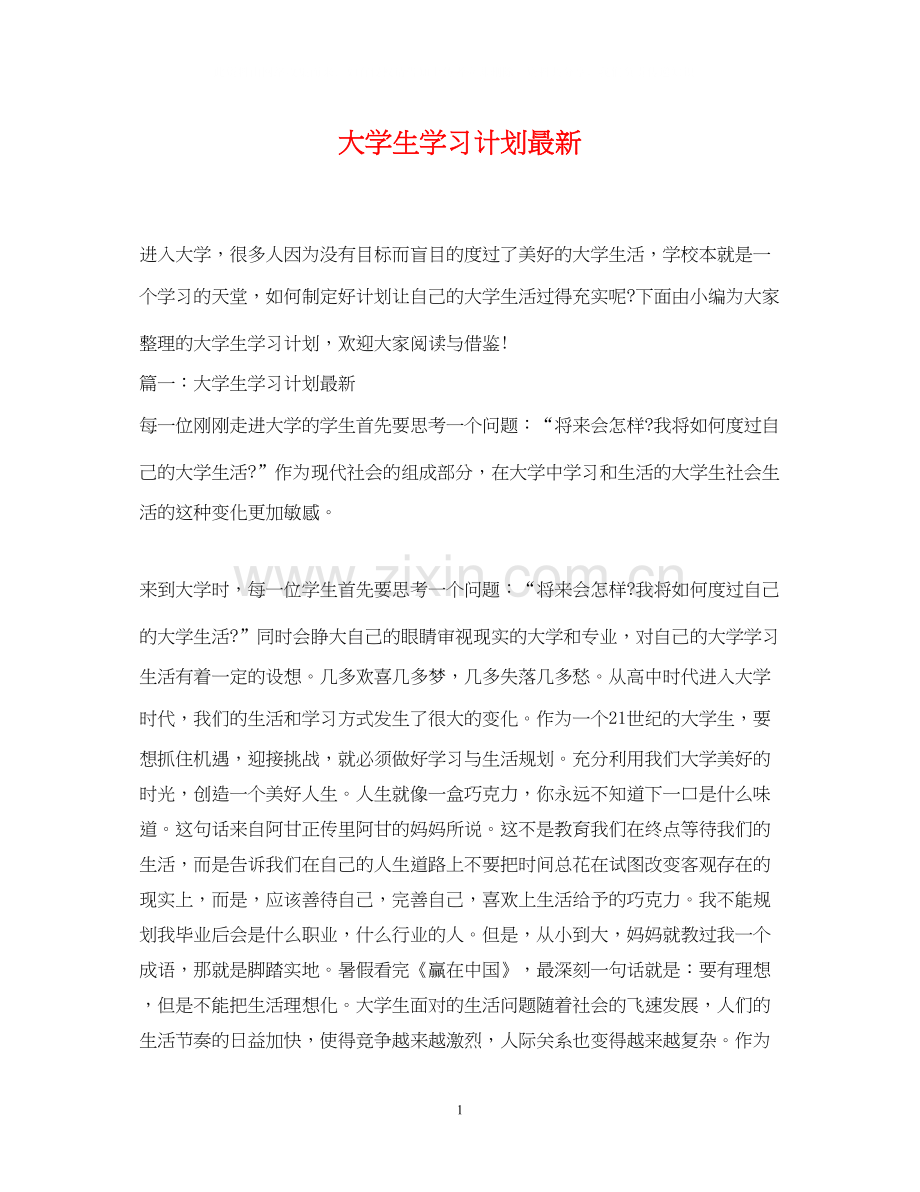 大学生学习计划3.docx_第1页