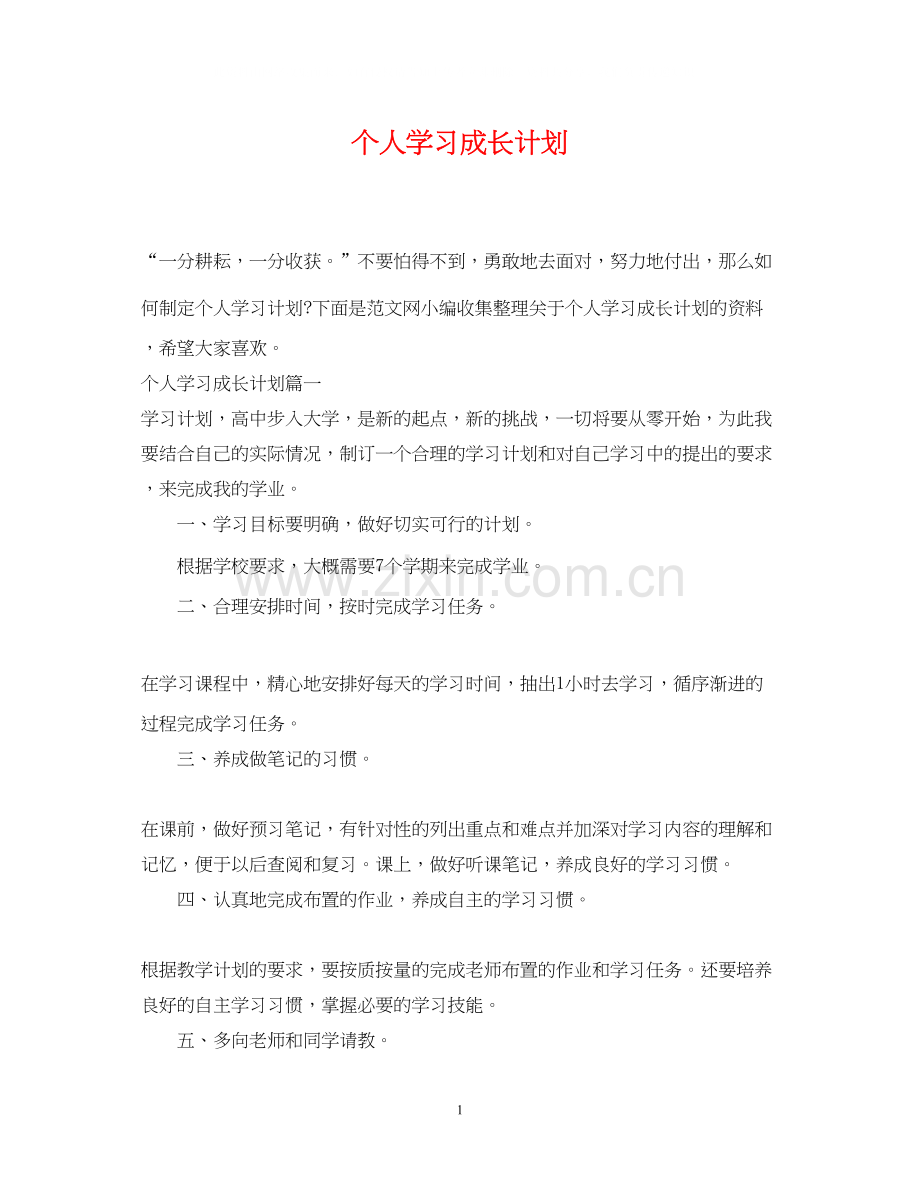 个人学习成长计划.docx_第1页