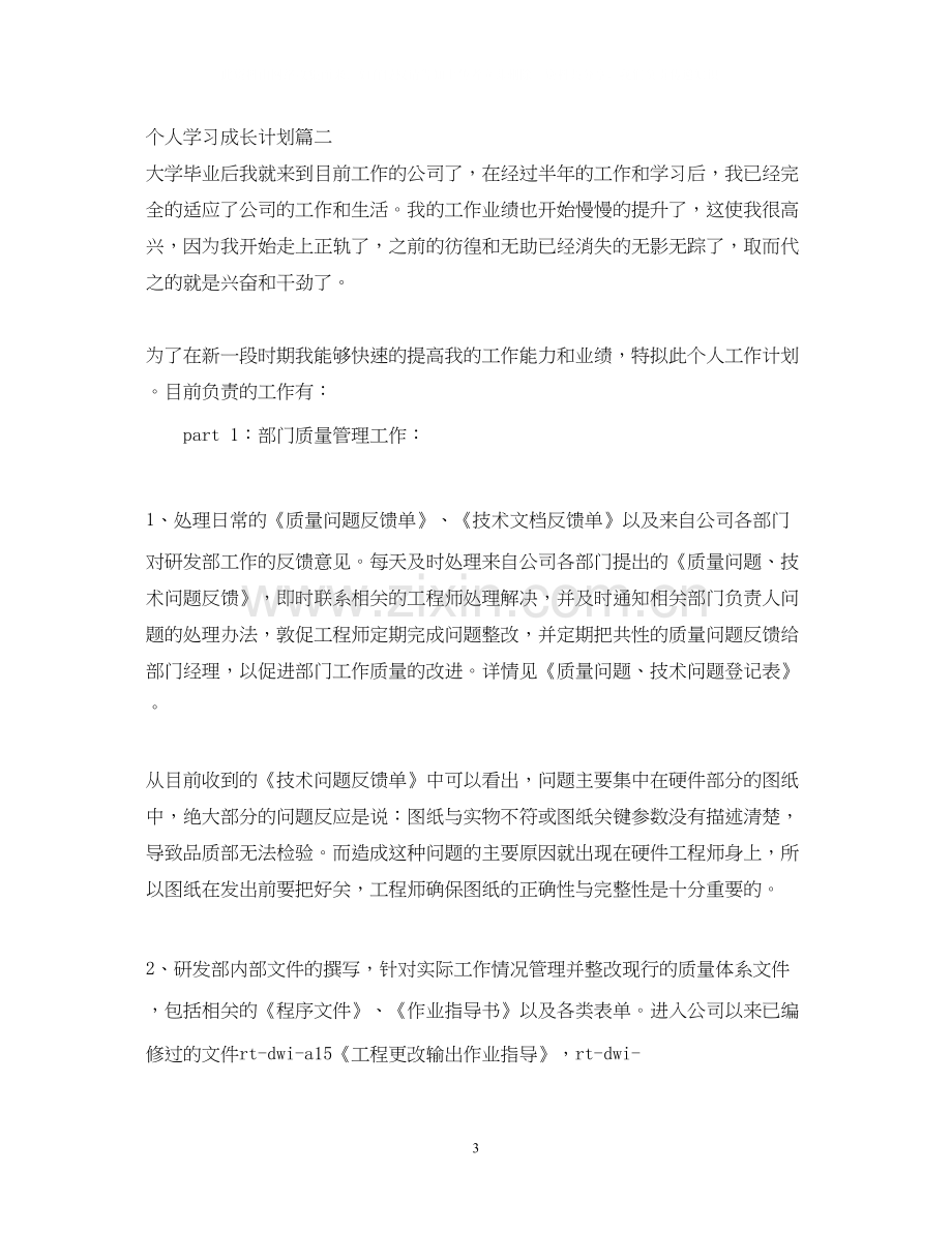 个人学习成长计划.docx_第3页