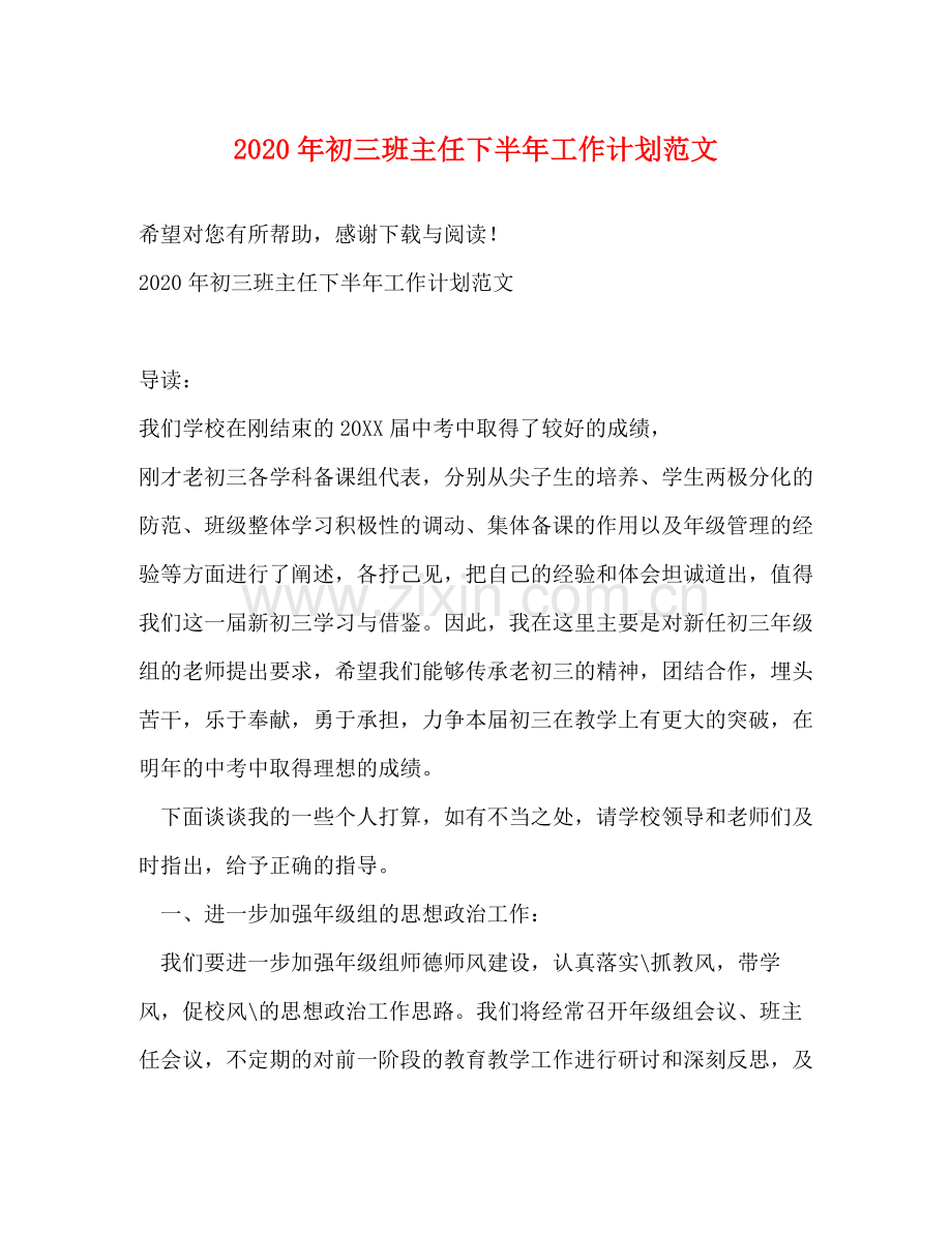 2020年初三班主任下半年工作计划范文.docx_第1页