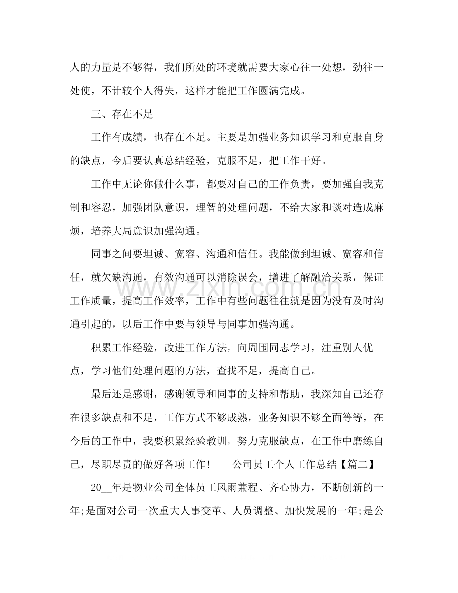 公司员工个人工作总结简短范文五篇.docx_第2页