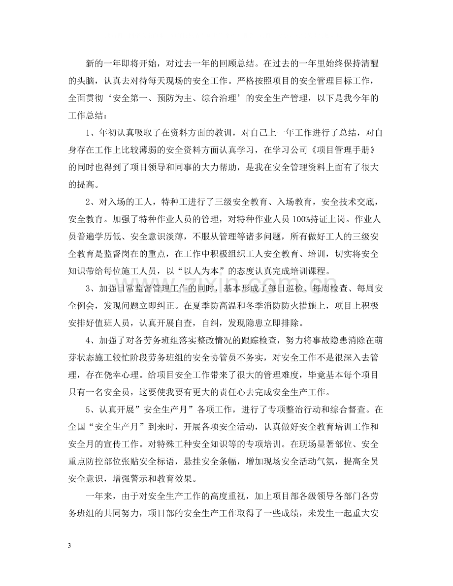 安全员优秀的个人工作总结.docx_第3页