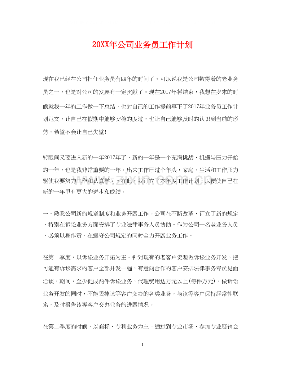 公司业务员工作计划.docx_第1页