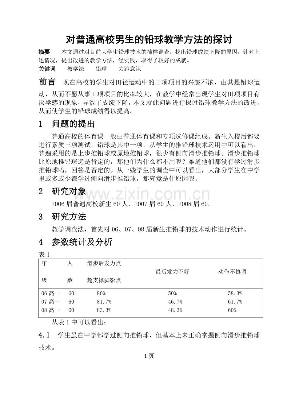 对普通高校男生的铅球教学方法的探讨.doc_第1页