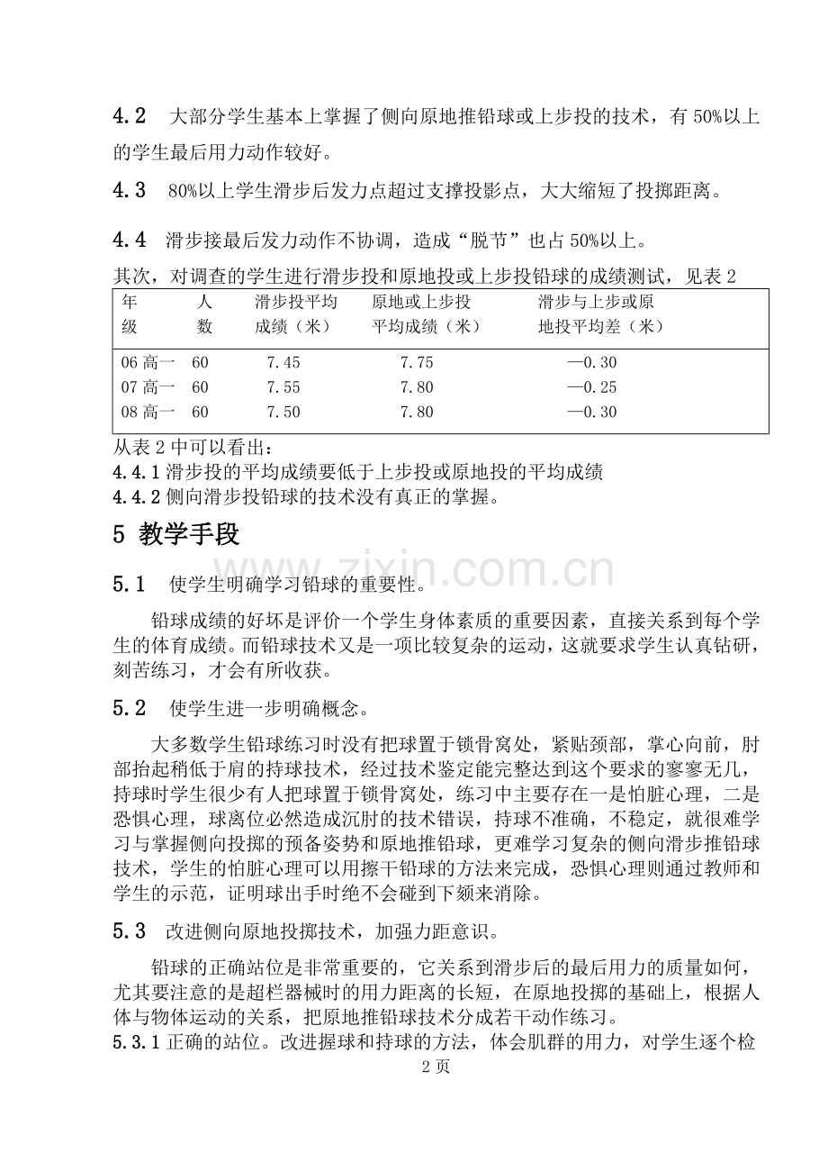 对普通高校男生的铅球教学方法的探讨.doc_第2页