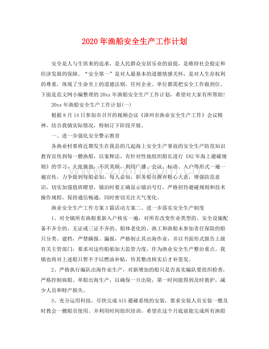 2020年渔船安全生产工作计划.docx_第1页