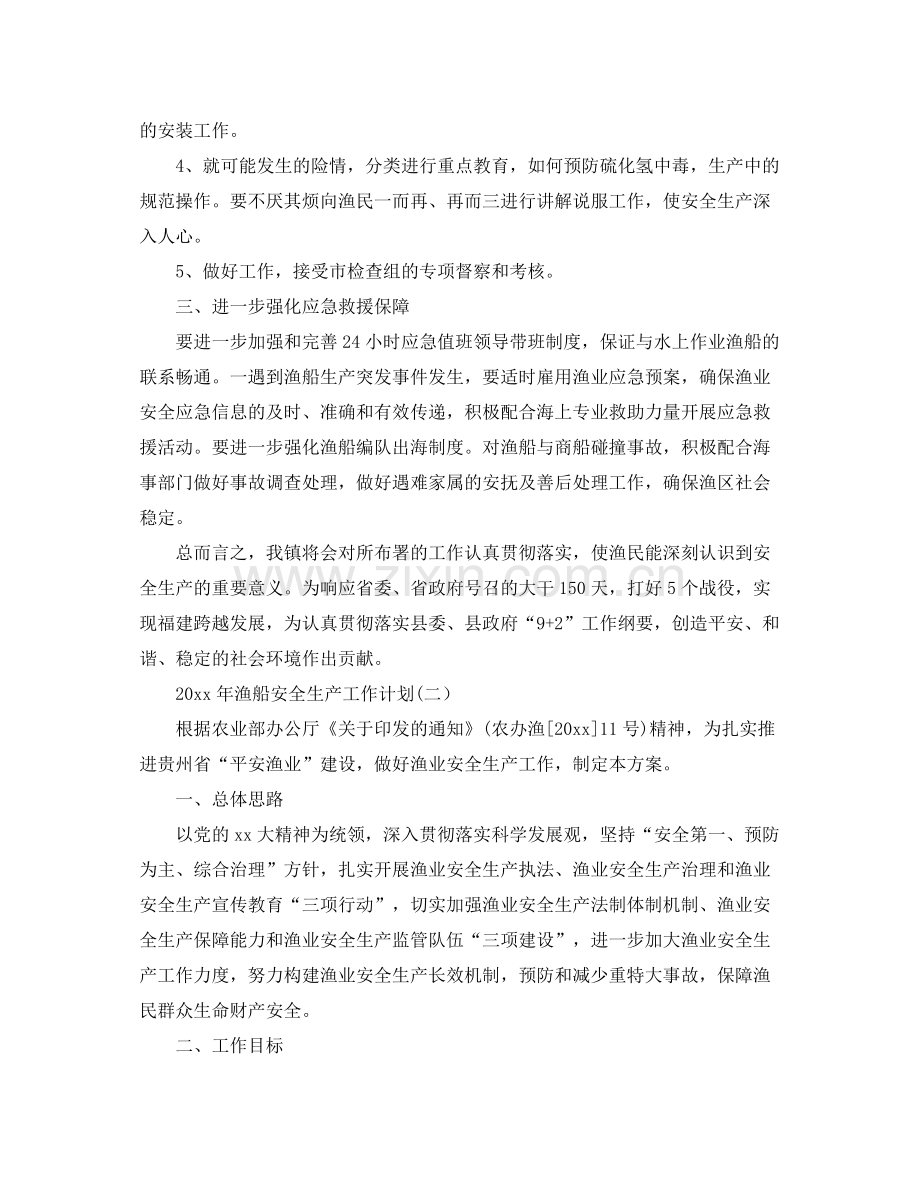 2020年渔船安全生产工作计划.docx_第2页