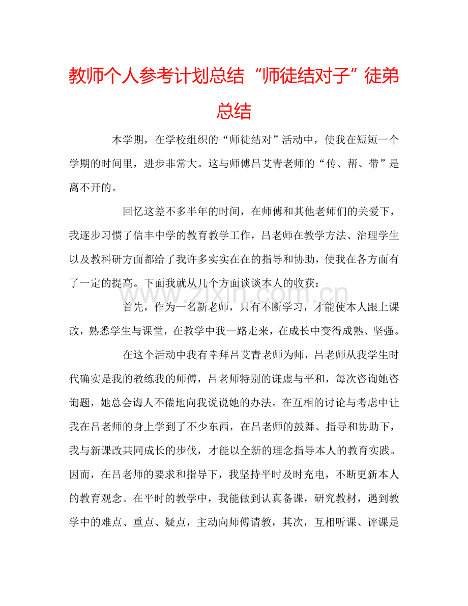 教师个人参考计划总结“师徒结对子”徒弟总结.doc_第1页