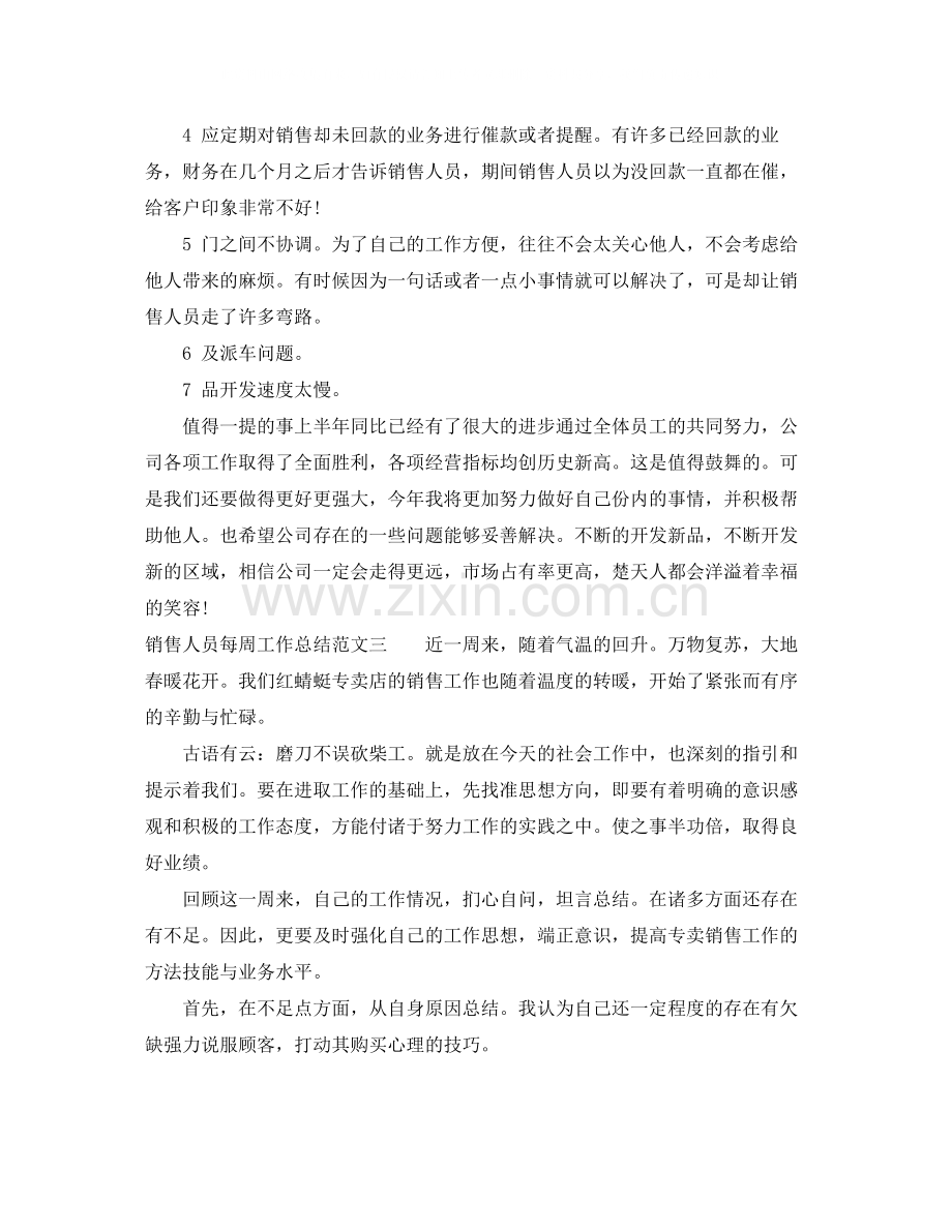 销售人员每周工作总结.docx_第3页