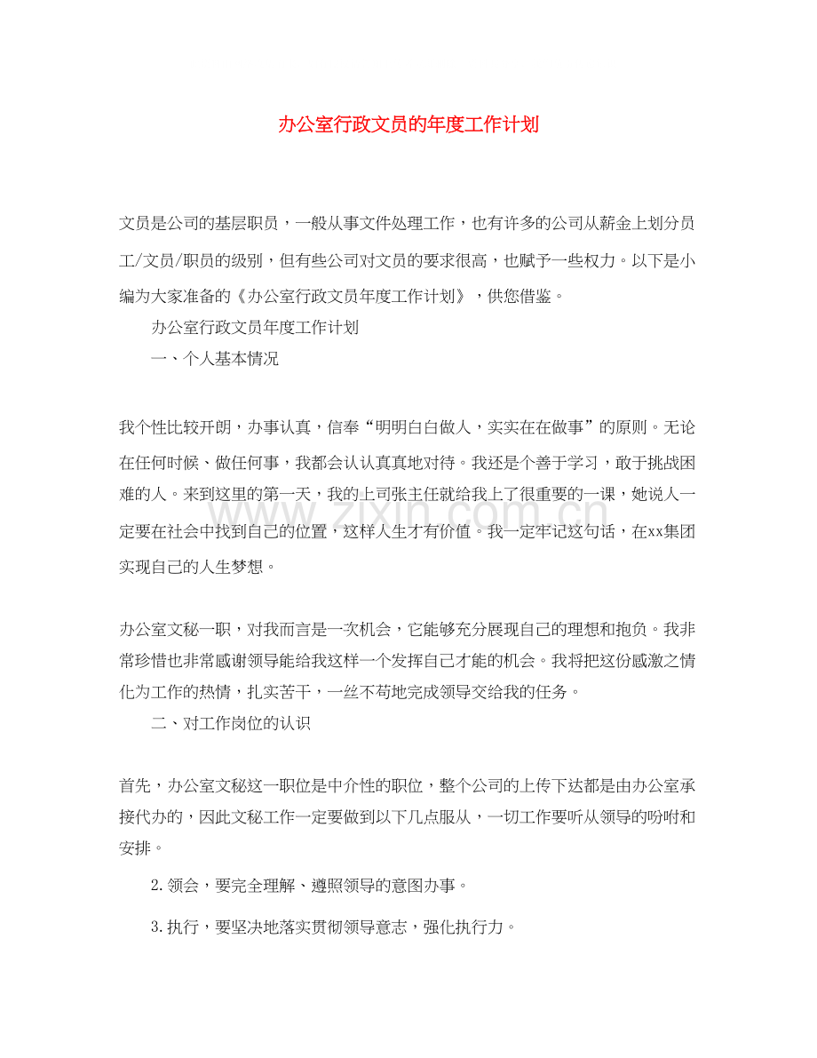 办公室行政文员的年度工作计划.docx_第1页