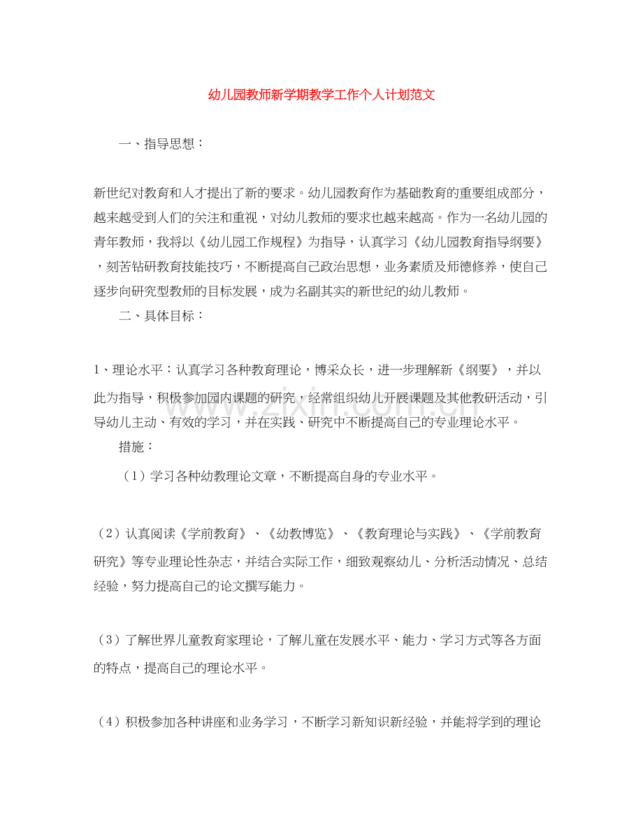 幼儿园教师新学期教学工作个人计划范文.docx_第1页