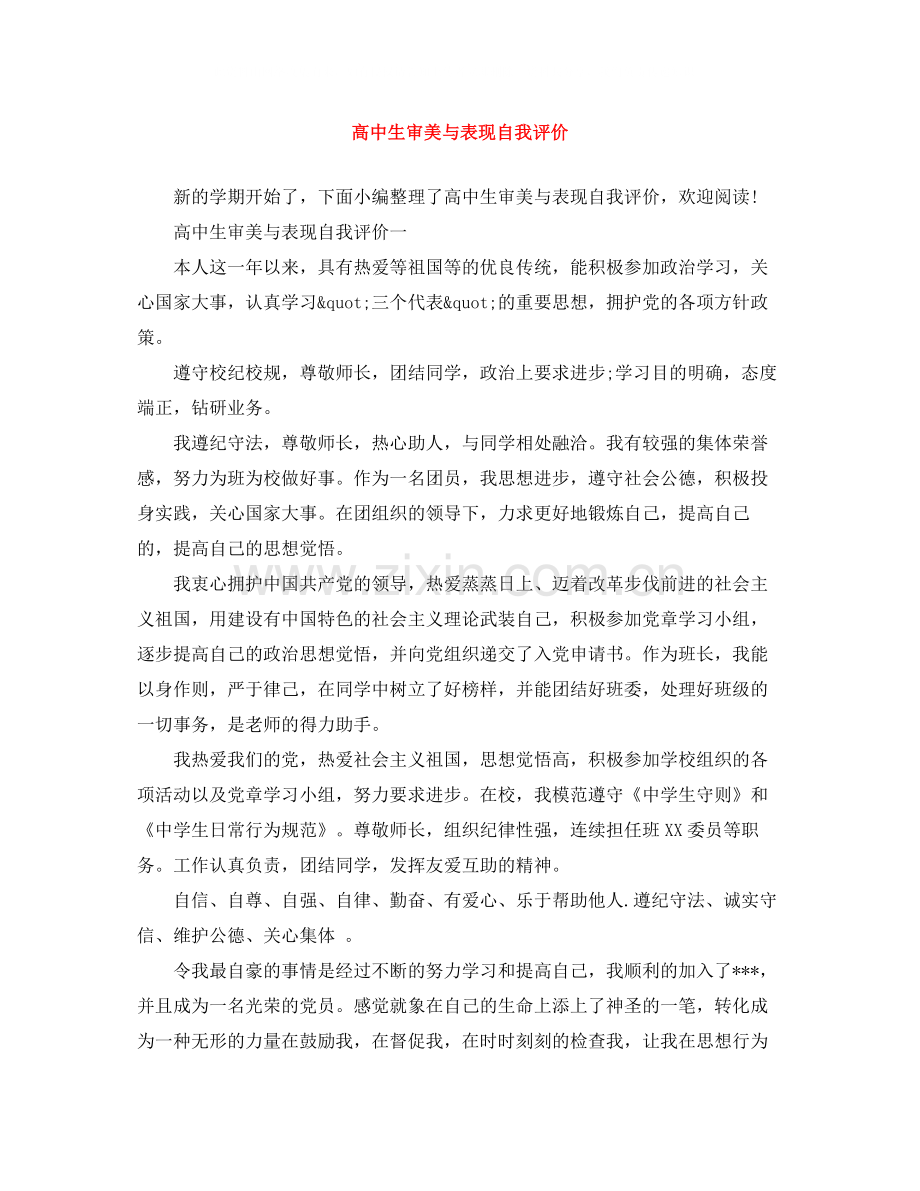 高中生审美与表现自我评价.docx_第1页