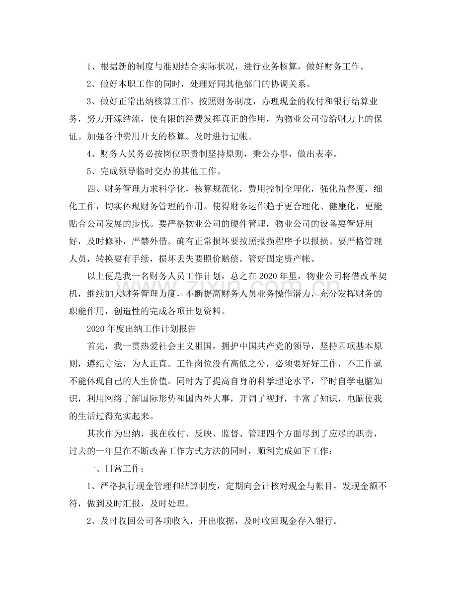 2020年度出纳工作计划报告.docx_第3页