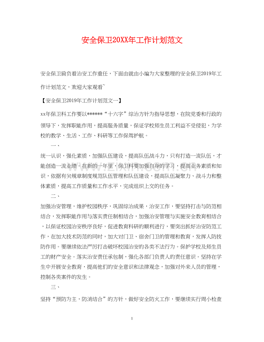 安全保卫工作计划范文.docx_第1页