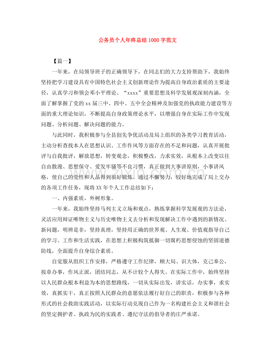 公务员个人年终总结1000字范文.docx_第1页