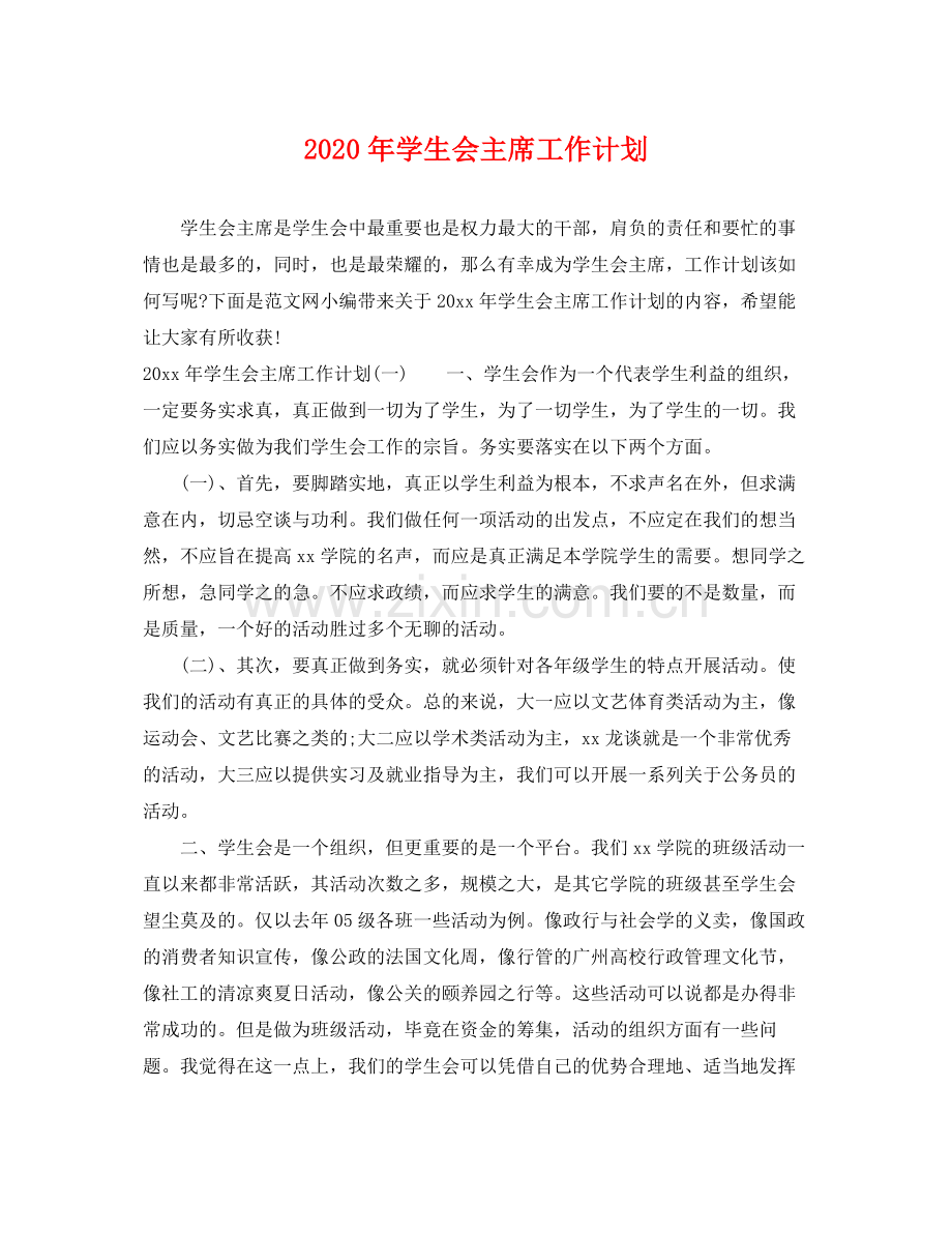 2020年学生会主席工作计划.docx_第1页