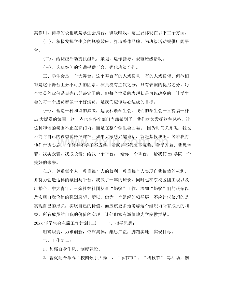 2020年学生会主席工作计划.docx_第2页