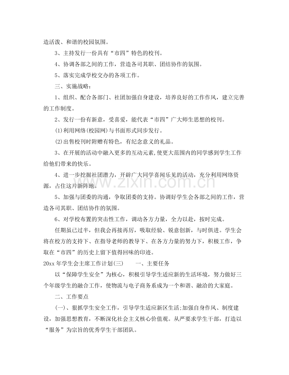 2020年学生会主席工作计划.docx_第3页