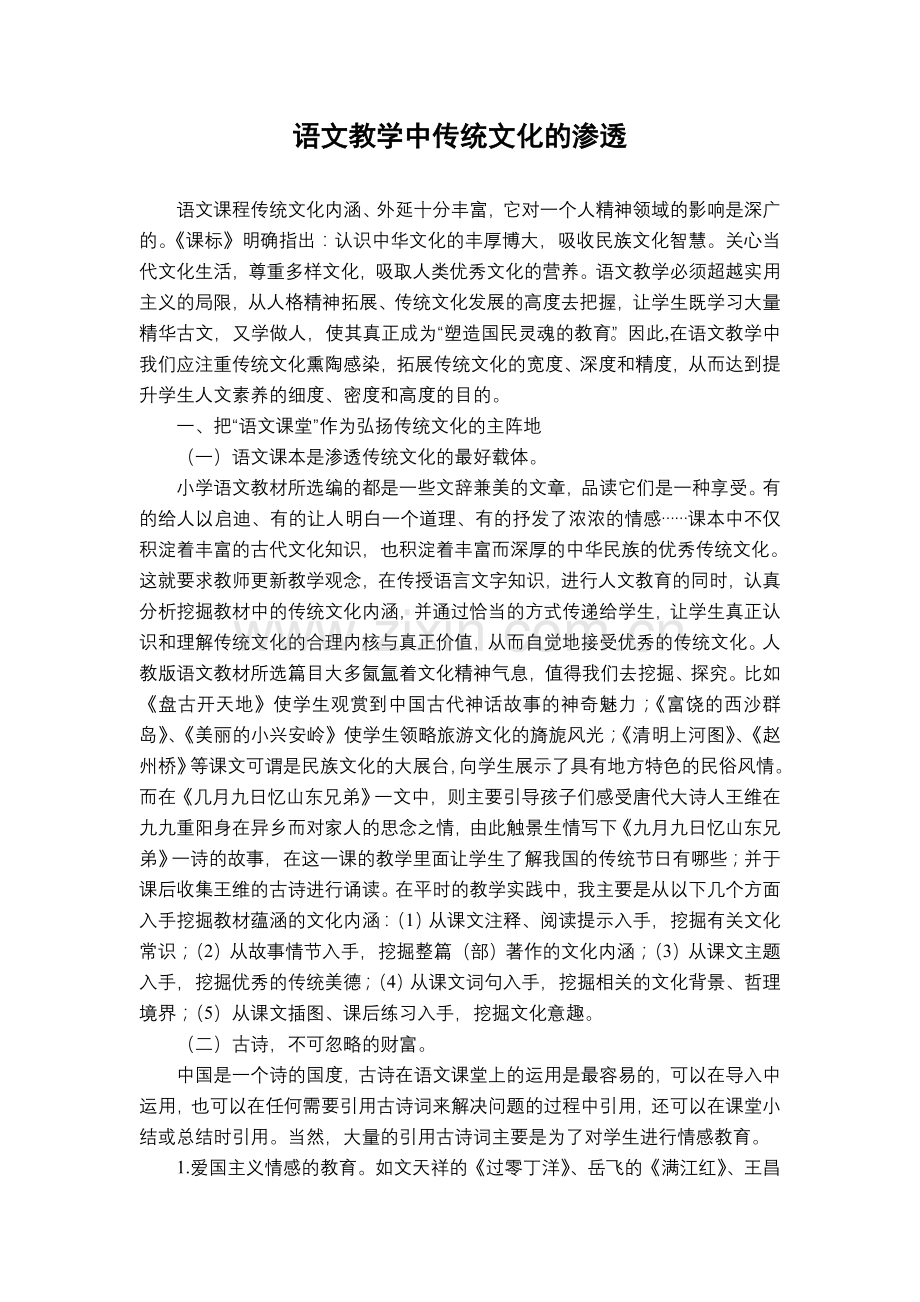 语文教学中传统文化的渗透.doc_第1页