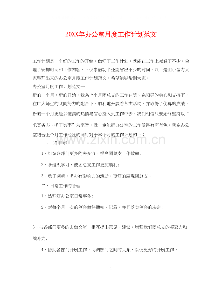 办公室月度工作计划范文2.docx_第1页