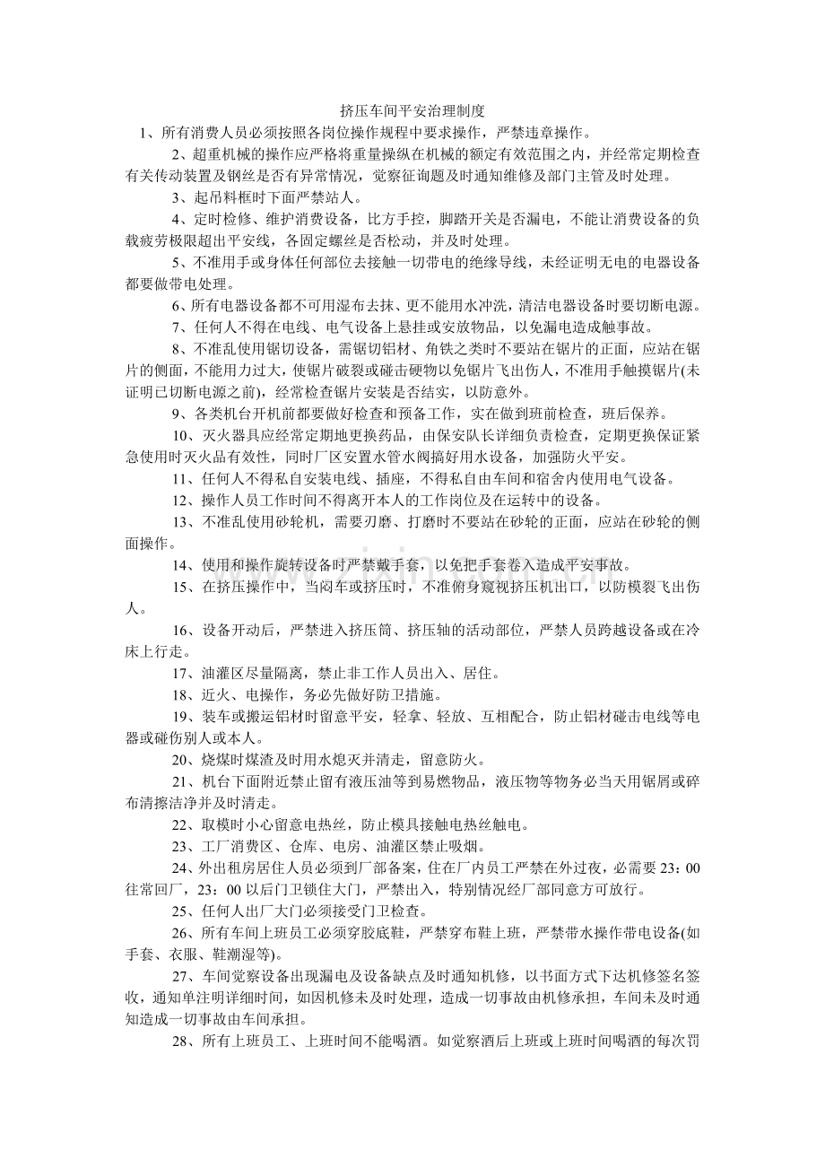 挤压车间安全管理制度.doc_第1页