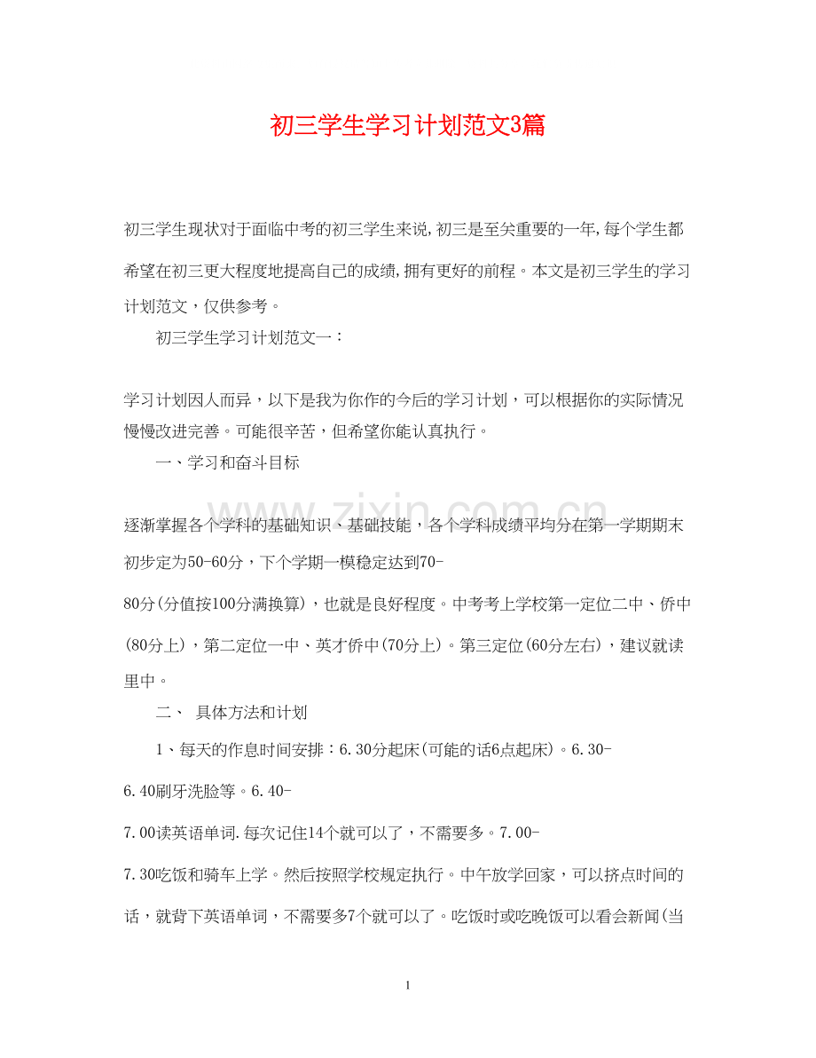 初三学生学习计划范文3篇.docx_第1页