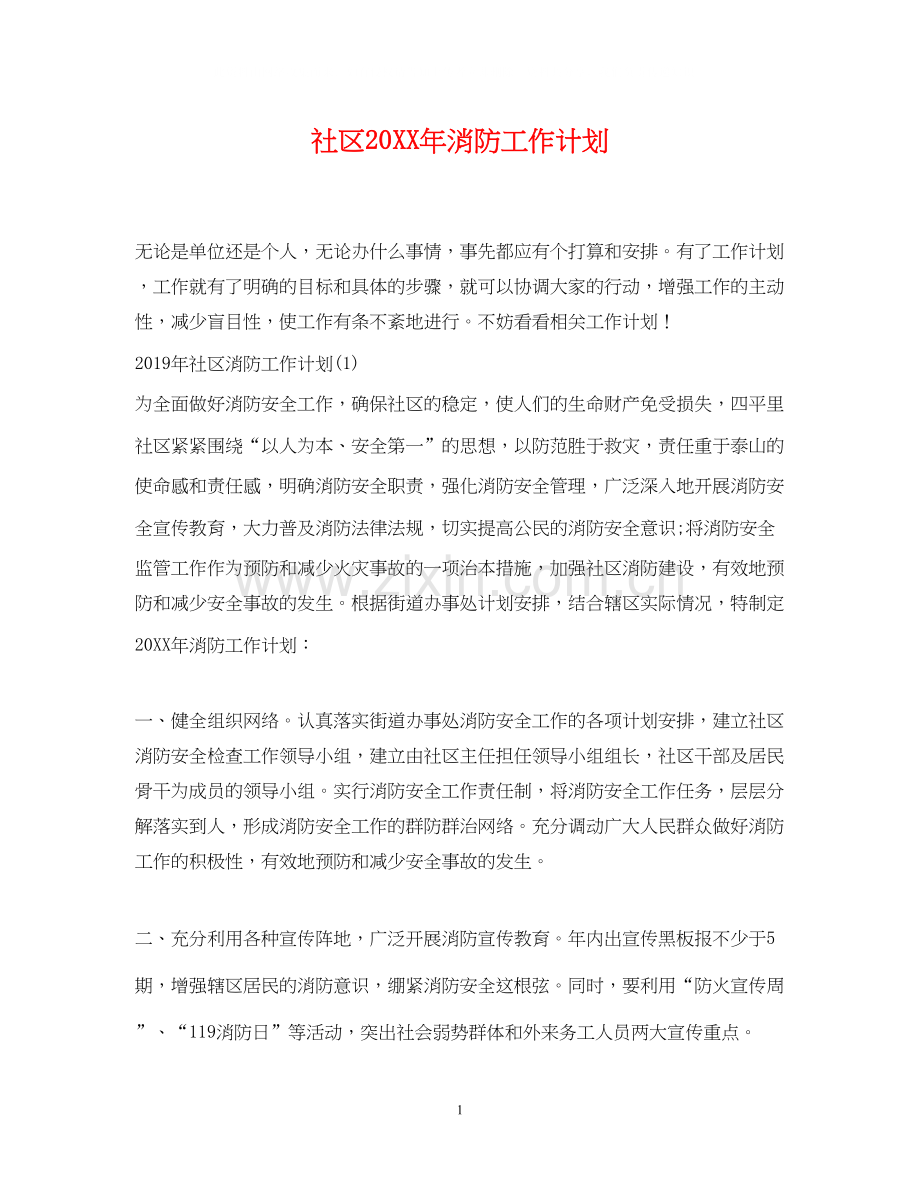 社区消防工作计划.docx_第1页