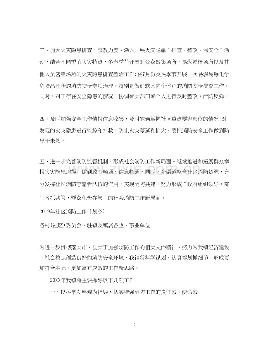 社区消防工作计划.docx_第2页