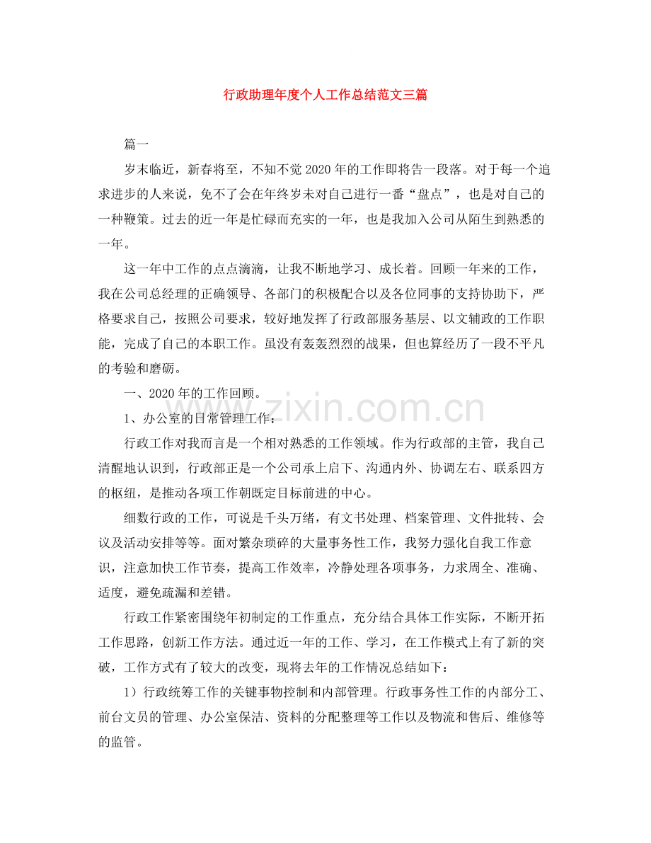 行政助理年度个人工作总结范文三篇.docx_第1页