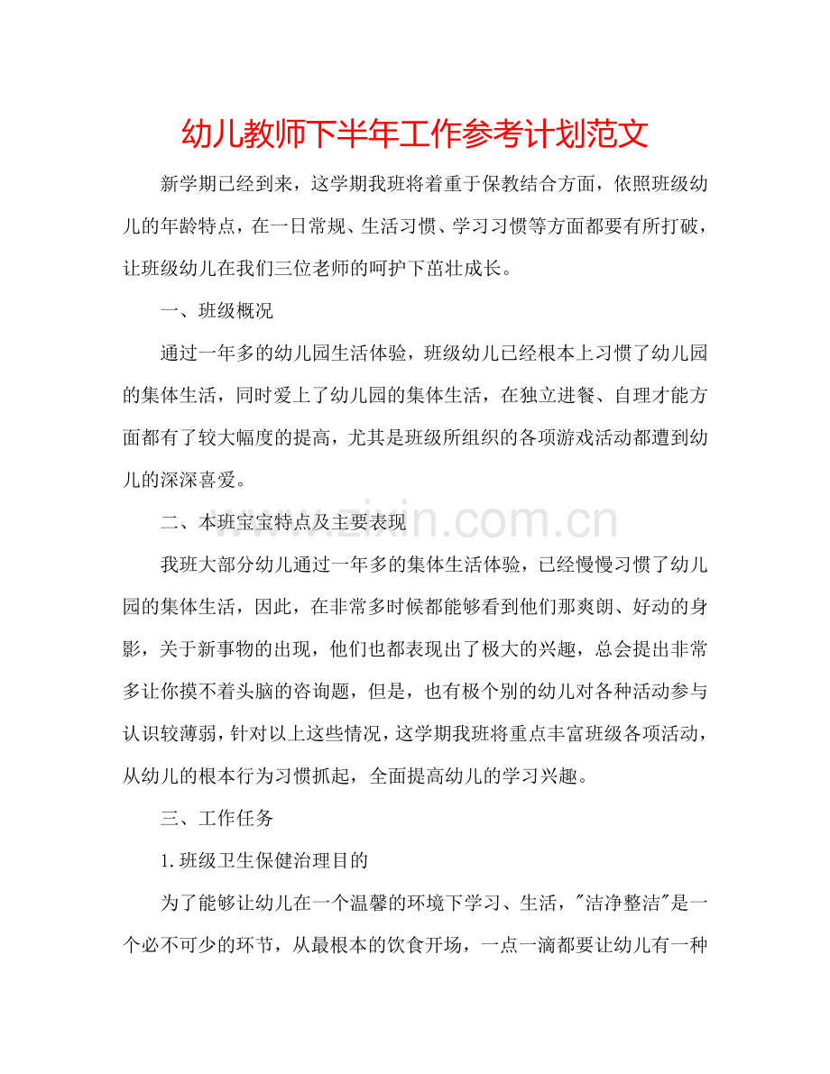 幼儿教师下半年工作参考计划范文.doc_第1页