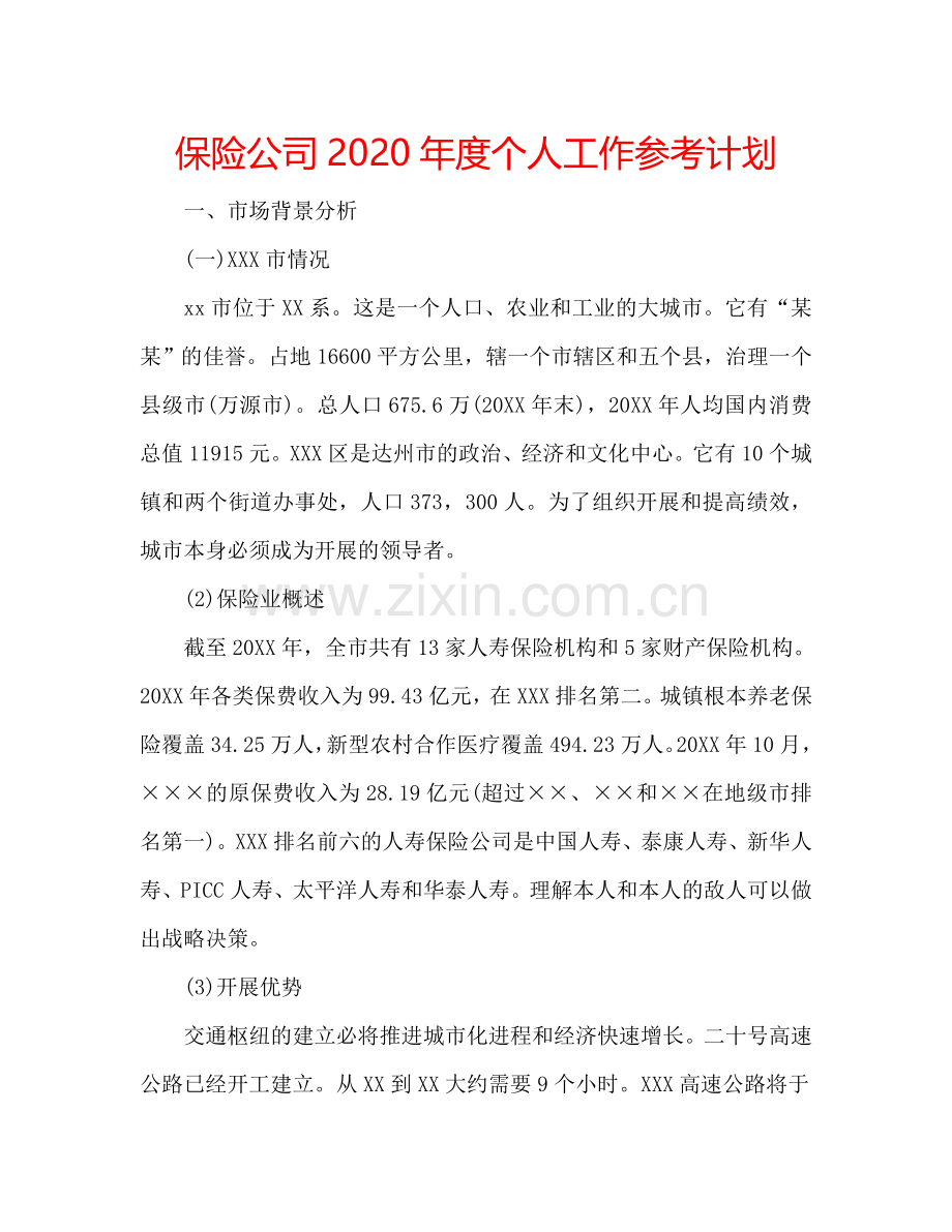 保险公司2024年度个人工作参考计划.doc_第1页