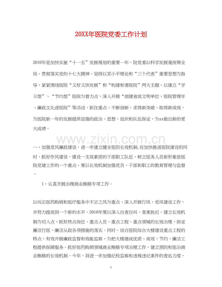 医院党委工作计划2.docx_第1页