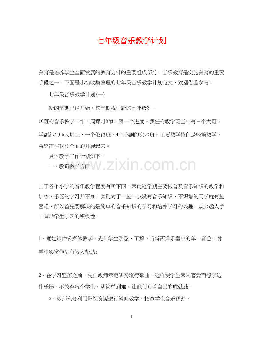 七年级音乐教学计划.docx_第1页