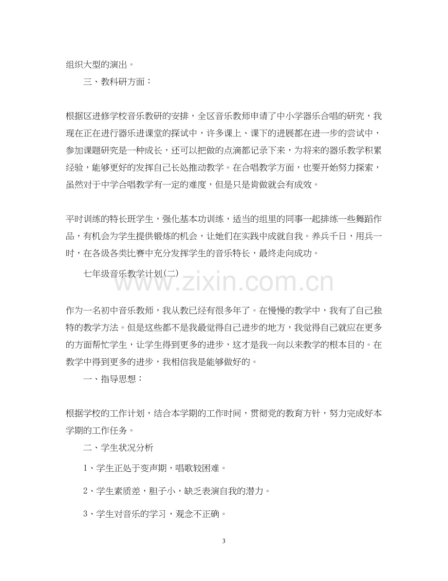 七年级音乐教学计划.docx_第3页